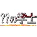 屌丝の学士 (attack on titan)