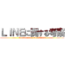 ＬＩＮＥに関する考察 (Consideration about LINE)