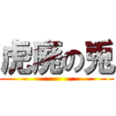 虎廃の兎 ()