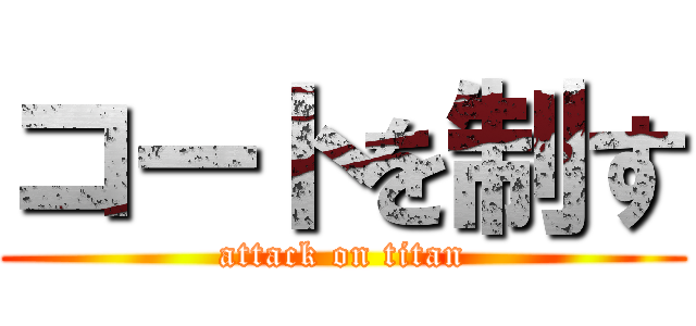 コートを制す (attack on titan)