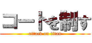 コートを制す (attack on titan)