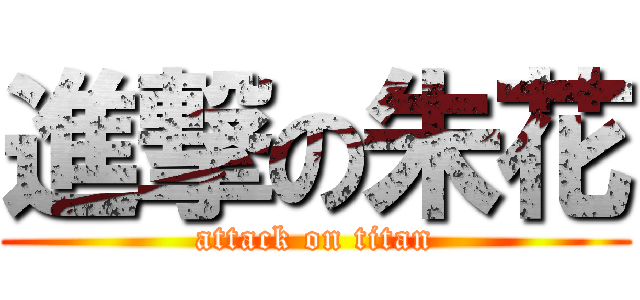 進撃の朱花 (attack on titan)
