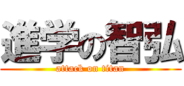 進学の智弘 (attack on titan)