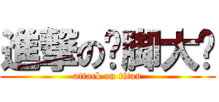 進撃の抠脚大汉 (attack on titan)