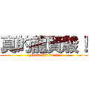 真的龍賢駿！ (Fuck Vjr 58.5)