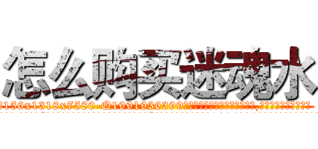 怎么购买迷魂水 (怎么购买迷魂水【电.话156x1318x7580-Q1991936399鑫宏药业】我们做的是长期生意,靠的是老客户长期支持
参考消息网2月20日报道 韩媒称，“剩女多、离婚率高的城市，房价一定会上涨。”这是中国经济学家金岩石2016年12月参加在上海举行的房地产相关论坛时说的话。
)
