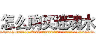 怎么购买迷魂水 (怎么购买迷魂水【电.话156x1318x7580-Q1991936399鑫宏药业】我们做的是长期生意,靠的是老客户长期支持
参考消息网2月20日报道 韩媒称，“剩女多、离婚率高的城市，房价一定会上涨。”这是中国经济学家金岩石2016年12月参加在上海举行的房地产相关论坛时说的话。
)