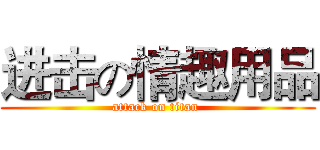 进击の情趣用品 (attack on titan )