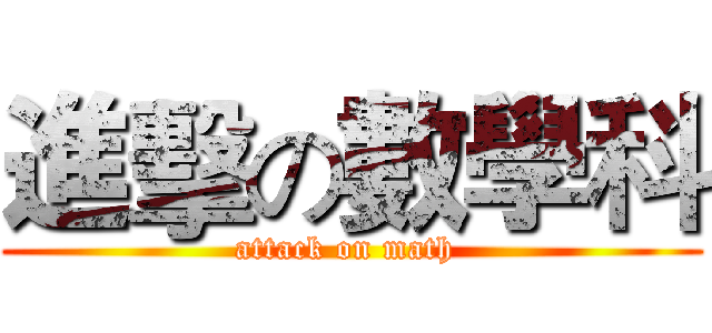 進擊の數學科 (attack on math )