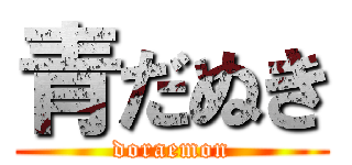 青だぬき (doraemon)