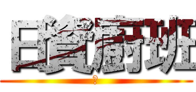 日資廚班 (旭)