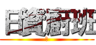 日資廚班 (旭)