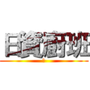 日資廚班 (旭)