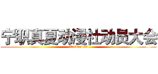 宁职真夏动漫社动员大会 (Animation)