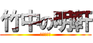竹中の明軒 (我是煎熬弟)