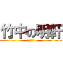 竹中の明軒 (我是煎熬弟)