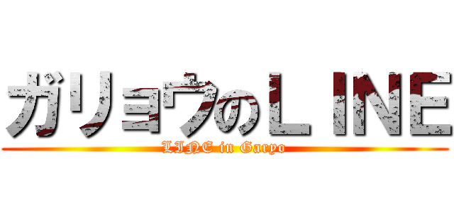 ガリョウのＬＩＮＥ (LINE in Garyo)