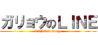 ガリョウのＬＩＮＥ (LINE in Garyo)