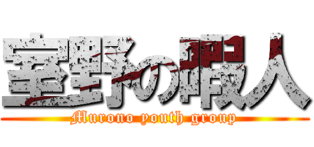 室野の暇人 (Murono youth group)