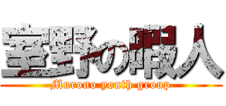 室野の暇人 (Murono youth group)