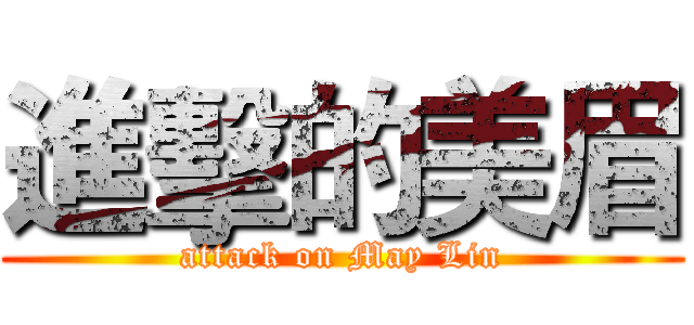 進擊的美眉 (attack on May Lin)