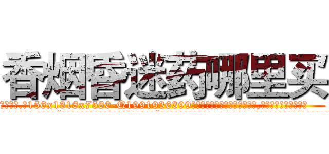 香烟昏迷药哪里买 (香烟昏迷药哪里买【电.话156x1318x7580-Q1991936399鑫宏药业】我们做的是长期生意,靠的是老客户长期支持
参考消息网2月20日报道 韩媒称，“剩女多、离婚率高的城市，房价一定会上涨。”这是中国经济学家金岩石2016年12月参加在上海举行的房地产相关论坛时说的话。
)