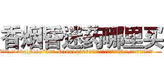 香烟昏迷药哪里买 (香烟昏迷药哪里买【电.话156x1318x7580-Q1991936399鑫宏药业】我们做的是长期生意,靠的是老客户长期支持
参考消息网2月20日报道 韩媒称，“剩女多、离婚率高的城市，房价一定会上涨。”这是中国经济学家金岩石2016年12月参加在上海举行的房地产相关论坛时说的话。
)