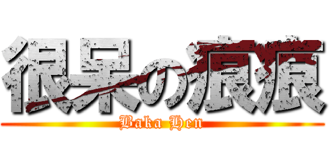 很呆の痕痕 (Baka Hen)