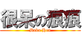 很呆の痕痕 (Baka Hen)