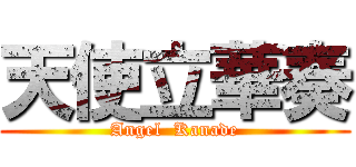 天使立華奏 (Angel  Kanade)