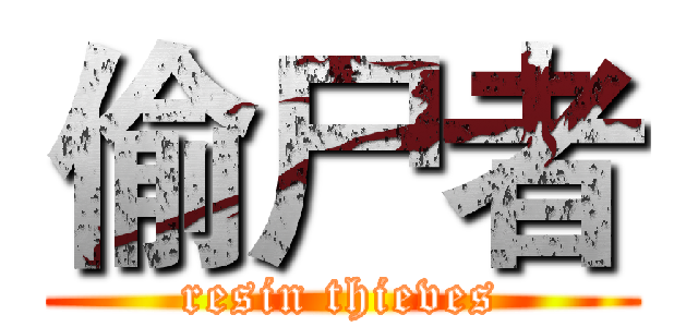 偷尸者 (resin thieves)