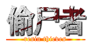 偷尸者 (resin thieves)