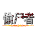 偷尸者 (resin thieves)