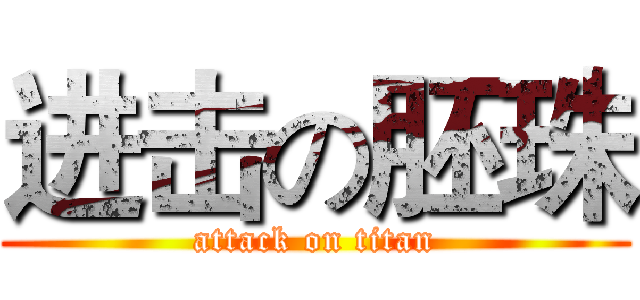 进击の胚珠 (attack on titan)