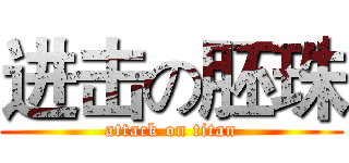 进击の胚珠 (attack on titan)