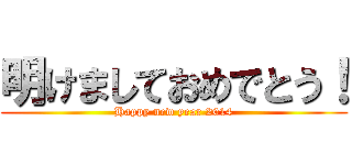 明けましておめでとう！ (Happy new year 2014)