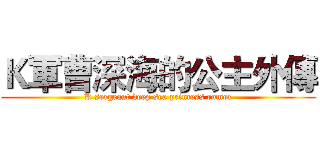 Ｋ軍曹深海的公主外傳 (K sergeant deep sea princess rumor)