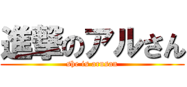 進撃のアルさん (she is arusan)