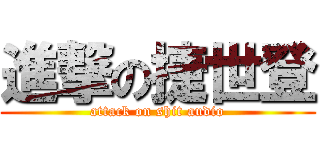 進撃の捷世登 (attack on shit audio)