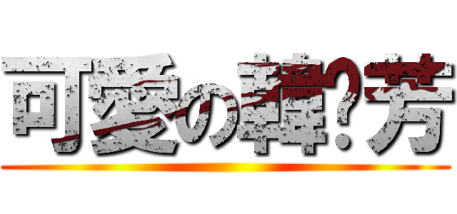 可愛の韓龔芳 ()