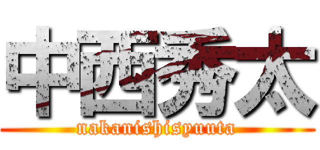 中西秀太 (nakanishisyuuta)