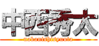 中西秀太 (nakanishisyuuta)