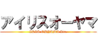アイリスオーヤマ (IRIS OHYAMA Inc.)