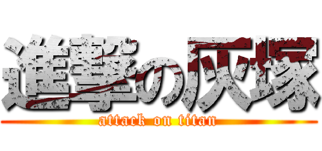 進撃の灰塚 (attack on titan)