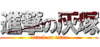 進撃の灰塚 (attack on titan)