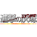 進撃の灰塚 (attack on titan)