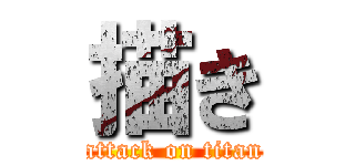 描き (attack on titan)