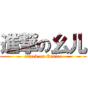 進撃の幺儿 (attack on Eunice)