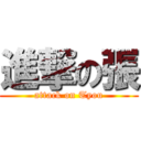 進撃の張 (attack on Tyou)