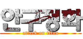 안구정화 (attack on titan)